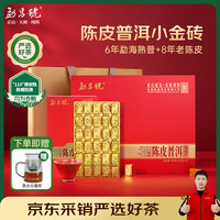 勐昌號 茶叶普洱熟茶新会陈皮普洱 8年陈皮+6年普洱 小金砖茶叶礼盒360g
