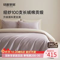 MIDO HOUSE 铭都经纱100支新疆长绒棉床上四件套四季贡缎被套纯棉套件