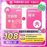 bilibili 哔哩哔哩 大会员年卡赠月卡 bilibili官方直充预售