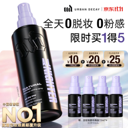 Urban Decay UD衰败城市定妆喷雾118ml（赠60ml）