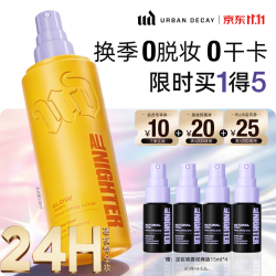 Urban Decay UD衰败城市定妆喷雾118ml（赠60ml）