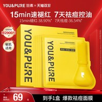 移动端：YOU&PURE 大灯泡祛痘面膜控油保湿修护褪红敏肌适用闪购