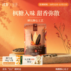 葵珍 皇葵洽洽枫糖酥心瓜子高端风味赤峰363原料葵花籽办公室馋嘴零食