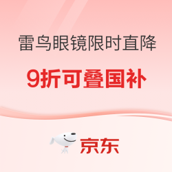 必看促销：雷鸟眼镜爆品限时直降！五款从观影到AI随身一次配齐