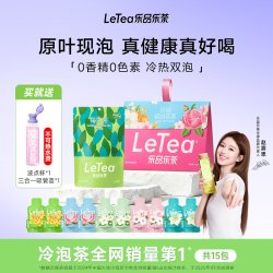 乐品乐茶 [送波点吸管杯]LeTea乐品乐茶冷热双泡茉莉花茶果茶包桂花冷泡茶15包