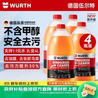 伍尔特 去油膜强力型玻璃水 0°C 2L