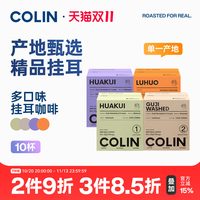 移动端：柯林咖啡 new柯林单一产地精品挂耳咖啡 多风味集合埃塞哥伦花魁等精品10袋