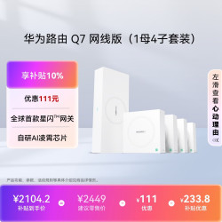 华为 凌霄子母路由 Q7 网线版（1母4子套装）疾速Wi-Fi 7 路由器千兆穿墙