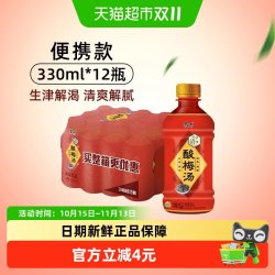 康师傅 酸梅汤330ml*12瓶整箱火锅清爽解腻解渴解辣开胃酸爽饮料