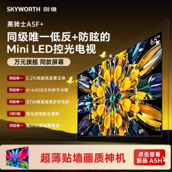 创维 黑骑士系列 65A5F 液晶电视 65英寸