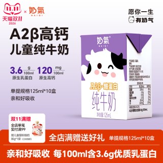 奶气 3.6 A2β-酪蛋白高钙儿童纯牛奶125ml*10盒整箱宝宝营养早餐