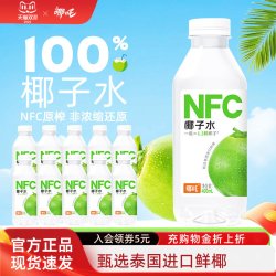哪吒 NFC椰子水100%泰国进口香水椰0脂肪椰汁运动孕妇健身补水饮料