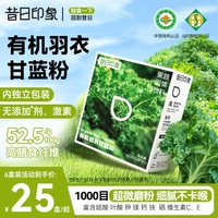 昔日印象 有机羽衣甘蓝粉膳食纤维减低脂代餐冲泡饮品