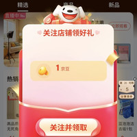 「鑫祁源家庭清洁专营店」关注1京豆