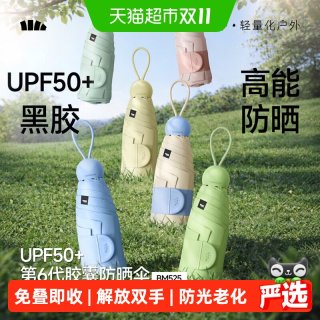 移动端：蕉下 五折黑胶胶囊 女士防晒伞