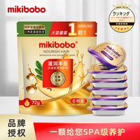 mikibobo 鱼子酱发膜护发素 72g*6颗