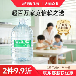 鼎湖山泉 12L*6桶饮用天然水家庭装桶装水非矿泉水非纯净水煲汤