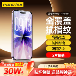 品胜 防尘防摔抗指纹 iPhone16Pro钢化膜