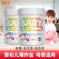 移动端：Texlabs YACAIJIE 雅彩洁 婴幼儿衣物爆炸盐