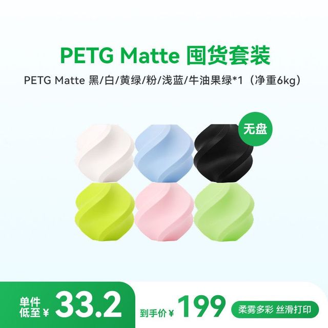 Bambu Lab 哑光 PETG Matte 囤货装6卷组合 3D打印耗材高韧性