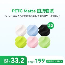 Bambu Lab 哑光 PETG Matte 囤货装6卷组合 3D打印耗材高韧性