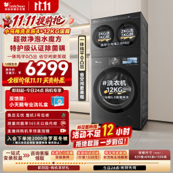 小天鹅 TNDD40-EK60+TG12EK60 三筒分区洗 4kg+12kg 滚筒洗衣机