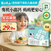圣小牧 原生高钙 有机纯牛奶 125ml*8盒