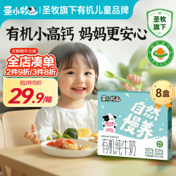 圣小牧 原生高钙 有机纯牛奶 125ml*8盒