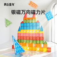 美乐童年 银磁磁力片儿童积木彩窗磁吸方块益智玩具男女孩3-6岁儿童节礼物 银磁万向磁力片