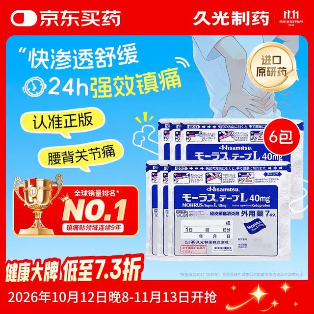 日本久光制药Hisamitsu日本进口膏药活血化瘀药膏 10cm*14cm  7片装*6