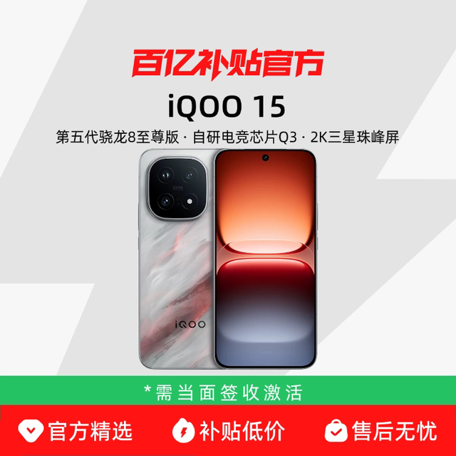 iQOO 15 第五代骁龙8至尊版 2K屏 5G手机