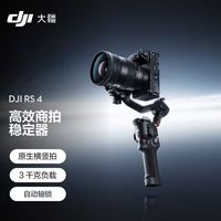百亿补贴：大疆 正品大疆 DJI RS 4 如影手持云台稳定器三轴防抖专业拍摄相机云台