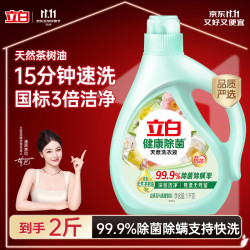 立白 健康除菌天然洗衣液2斤手洗机洗15分钟快洗留香除螨抑菌祛味去渍