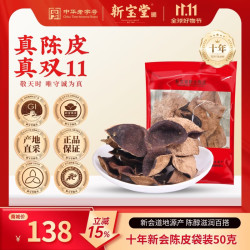 岭南新宝堂 新宝堂 十年新会陈皮干广东特产送礼10年新会老陈皮袋装50克