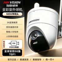 百亿补贴：海康威视 全彩夜视摄像头3K超清室外防水人形追踪360°无死角全景