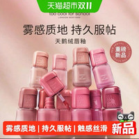 88VIP：too cool for school toocoolforschool涂酷 雾感天鹅绒唇釉蜜 持久显色款 3.3g/支