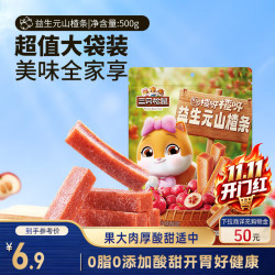 三只松鼠 益生元山楂条500g 山楂糕无添加儿童办公室蜜饯果干休闲零食