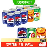 88VIP：百事 可乐mini碳酸饮料混装(百事6+7喜2+美年达大气橙味2)