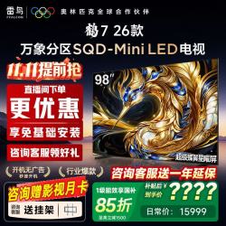 TCL 雷鸟电视 98鹤7 26款 98英寸 SQD-Mini LED 超级蝶翼星曜屏 万象分区 绚彩XDR 98英寸