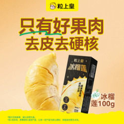 粒上皇 19.8元冰榴莲100g