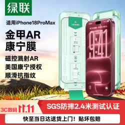 绿联 防摔 iPhone17ProMax钢化膜 无尘仓