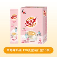 88VIP：优乐美 奶茶冲饮小包装低糖草莓味190g*1盒10条速溶学生冲泡饮品