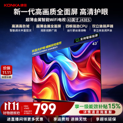 康佳 J43ES 43英寸 1+8GB 全面屏 平板电视