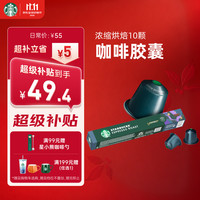 星巴克 Nespresso 咖啡胶囊 浓缩烘焙 57g
