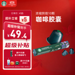 星巴克 Nespresso 咖啡胶囊 浓缩烘焙 57g