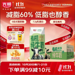 光明 减脂60% 有机纯牛奶 200ml*20盒
