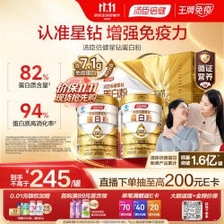 汤臣倍健 星钻蛋白粉500g*2罐 含3.8g免疫球蛋白增强免疫力 老年成人营养品