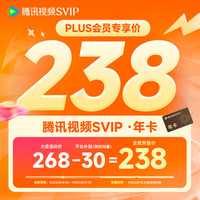 腾讯视频 超级影视SVIP年卡会员12个月直充支持TV端