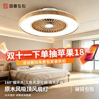 百客左右 中古风吸顶智能隐形风扇灯 包含安装拆旧服务