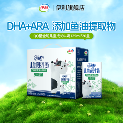 伊利 QQ星全聪DHA儿童成长牛奶125ml*20盒*1箱0蔗糖9月